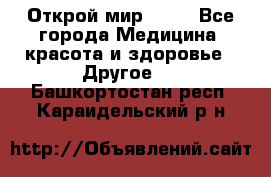 Открой мир AVON - Все города Медицина, красота и здоровье » Другое   . Башкортостан респ.,Караидельский р-н